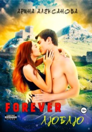 бесплатно читать книгу Forever Люблю автора Арина Алексанова