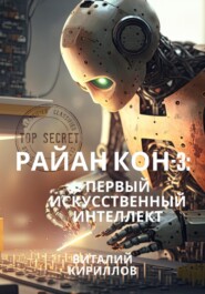 бесплатно читать книгу Райан Кон – 3: Первый искусственный интеллект автора Виталий Кириллов