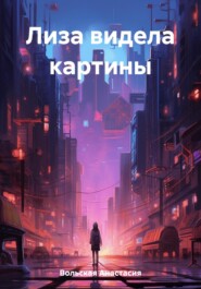 бесплатно читать книгу Лиза видела картины автора Анастасия Вольская