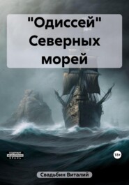 бесплатно читать книгу «Одиссей» Северных морей автора Виталий Свадьбин