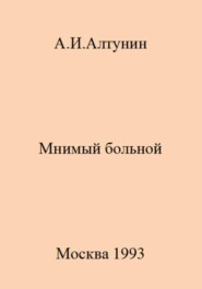 бесплатно читать книгу Мнимый больной автора Александр Алтунин