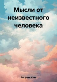 бесплатно читать книгу Мысли от неизвестного человека автора Илья Бакулин