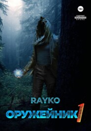 бесплатно читать книгу Оружейник автора  Rayko