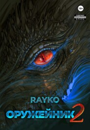 бесплатно читать книгу Оружейник 2 автора  Rayko