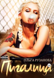 бесплатно читать книгу Пигалица автора Ольга Рузанова