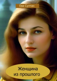 бесплатно читать книгу Женщина из прошлого автора Ева Султан