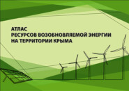 бесплатно читать книгу Атлас ресурсов возобновляемой энергии на территории Крыма автора  Коллектив авторов