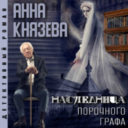 бесплатно читать книгу Наследница порочного графа автора Анна Князева