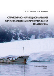 бесплатно читать книгу Структурно-функциональная организация антарктического планктона автора Н. Минкина