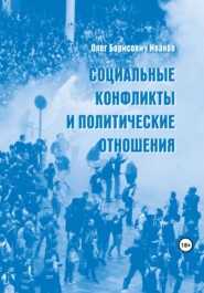 бесплатно читать книгу Социальные конфликты и политические отношения автора Олег Иванов