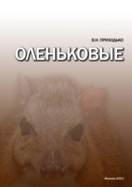бесплатно читать книгу Оленьковые (Tragulidae) автора Владимир Приходько