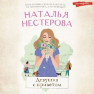 бесплатно читать книгу Девушка с приветом автора Наталья Нестерова