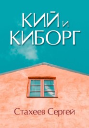 бесплатно читать книгу Кий и Киборг автора Сергей Стахеев