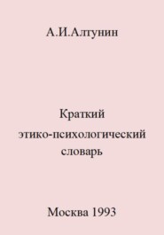 бесплатно читать книгу Краткий этико-психологический словарь автора Александр Алтунин