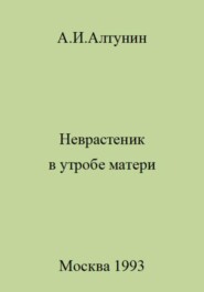 бесплатно читать книгу Неврастеник в утробе матери автора Александр Алтунин