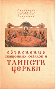 бесплатно читать книгу Объяснение священных обрядов и Таинств Церкви автора Святитель Симеон Солунский