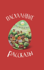 бесплатно читать книгу Пасхальные рассказы автора П. Кутепов