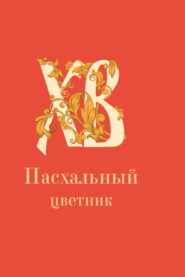 бесплатно читать книгу Пасхальный цветник автора Андрей Плюснин