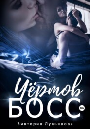 бесплатно читать книгу Чёртов босс автора Виктория Лукьянова