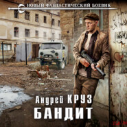 бесплатно читать книгу Бандит автора Андрей Круз