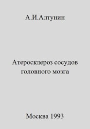 бесплатно читать книгу Атеросклероз сосудов головного мозга автора Александр Алтунин