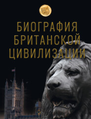 бесплатно читать книгу Биография британской цивилизации автора Андрей Буровский