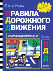 бесплатно читать книгу Правила дорожного движения автора Елена Ульева