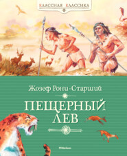 бесплатно читать книгу Пещерный лев автора Жозеф Рони-старший
