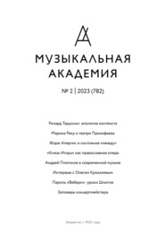 бесплатно читать книгу Журнал «Музыкальная академия» №2 (782) 2023 автора Ярослав Тимофеев
