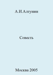 бесплатно читать книгу Совесть автора Александр Алтунин