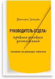 бесплатно читать книгу Руководитель отдела: правила деловых достижений автора Виктория Зайцева