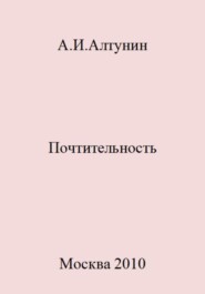бесплатно читать книгу Почтительность автора Александр Алтунин