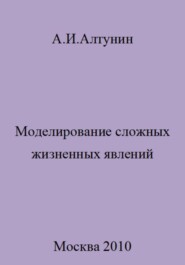 бесплатно читать книгу Моделирование сложных жизненных явлений автора Александр Алтунин