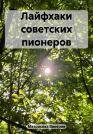 бесплатно читать книгу Лайфхаки советских пионеров автора Валерия Матросова
