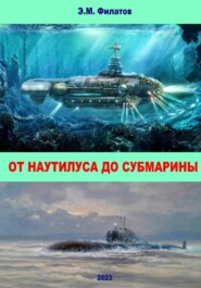 От Наутилуса до субмарины