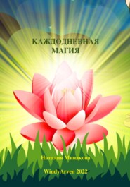 бесплатно читать книгу Каждодневная магия автора Наталия Минакова