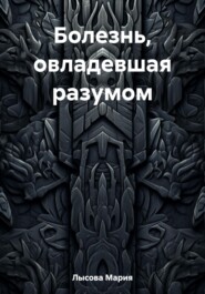 бесплатно читать книгу Болезнь, овладевшая разумом автора Мария Лысова