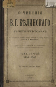 бесплатно читать книгу Сочинения В. Г. Белинского в четырех томах. Том 1. 1834-1840 автора Виссарион Белинский