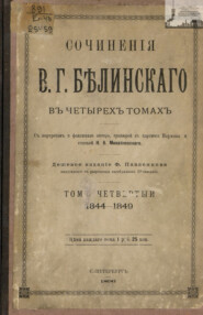 бесплатно читать книгу Сочинения В. Г. Белинского в четырех томах. Том 4. 1844-1849 автора Виссарион Белинский