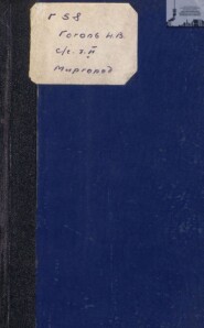 бесплатно читать книгу Сочинения и письма. Том 2: Миргород автора Николай Гоголь