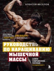бесплатно читать книгу Руководство по наращиванию мышечной массы автора Алексей Веселов
