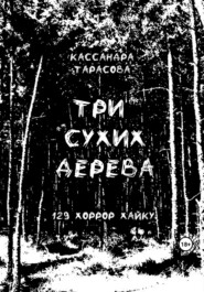 бесплатно читать книгу Три сухих дерева автора  Кассандра Тарасова