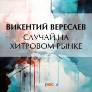 бесплатно читать книгу Случай на Хитровом рынке автора Викентий Вересаев