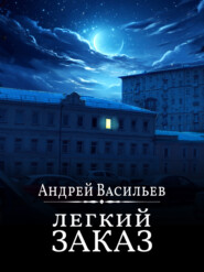 бесплатно читать книгу Легкий заказ автора Андрей Васильев