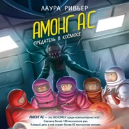 бесплатно читать книгу АМОНГ АС. Предатель в космосе автора Лаура Ривьер