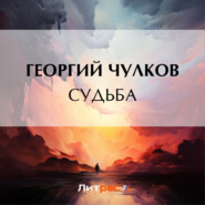 бесплатно читать книгу Судьба автора Георгий Чулков
