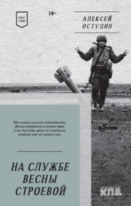 бесплатно читать книгу На службе весны строевой. Стихи автора Алексей Остудин