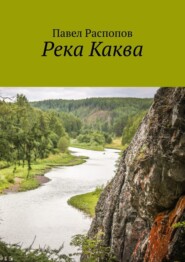бесплатно читать книгу Река Каква автора Павел Распопов