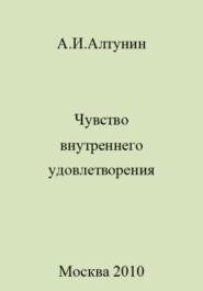 бесплатно читать книгу Чувство внутреннего удовлетворения автора Александр Алтунин