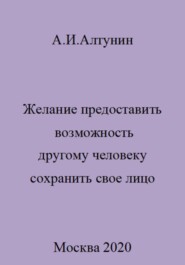 бесплатно читать книгу Желание предоставить возможность другому человеку сохранить свое лицо автора Александр Алтунин